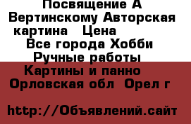 Посвящение А Вертинскому Авторская картина › Цена ­ 50 000 - Все города Хобби. Ручные работы » Картины и панно   . Орловская обл.,Орел г.
